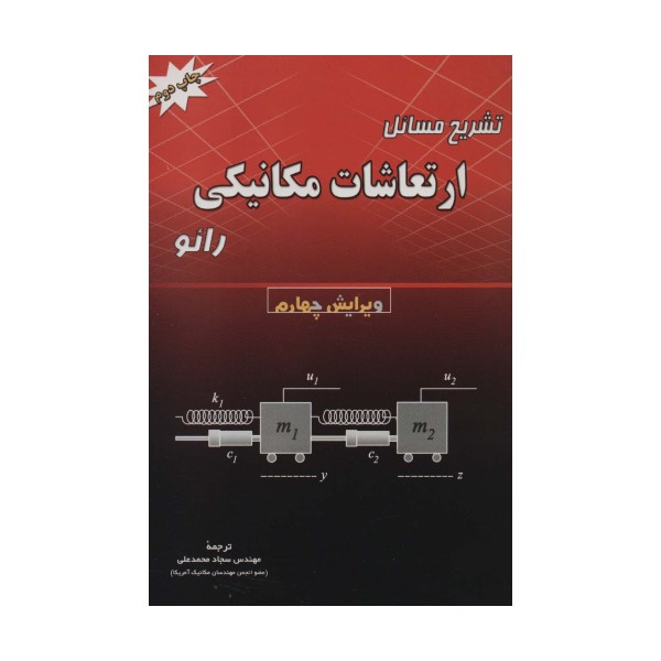 تشریح مسائل ارتعاشات مکانیکی رائو