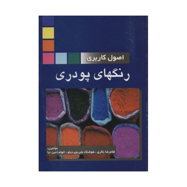 اصول کاربردی رنگهای پودری
