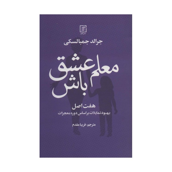 معلم عشق باش (هفت اصل بهبود تمایلات بر اساس دوره معجزات)