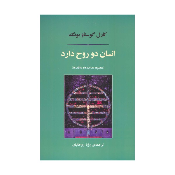 انسان دو روح دارد (مجموعه مصاحبه ها و ملاقات ها)