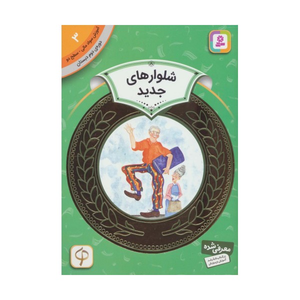 آموزش سواد مالی 3:شلوارهای جدید (دوره ی دوم دبستان،سطح دو)