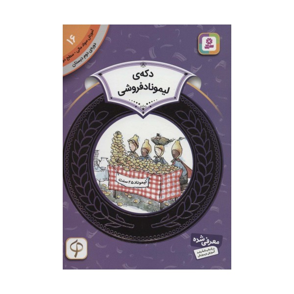 آموزش سواد مالی16:دکه ی لیموناد فروشی (دوره ی دوم دبستان،سطح دو)