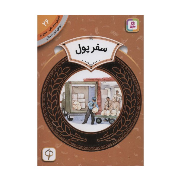 آموزش سواد مالی26:سفر پول (دوره ی دوم دبستان،سطح دو)