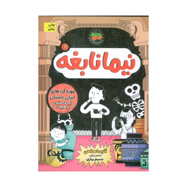 نیما نابغه 2 (موزه گردهای ایران باستان (یک داستان پرهیجان))