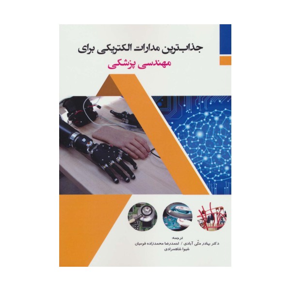 جذاب ترین مدارات الکتریکی برای مهندسی پزشکی