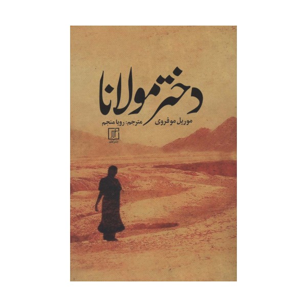 دختر مولانا
