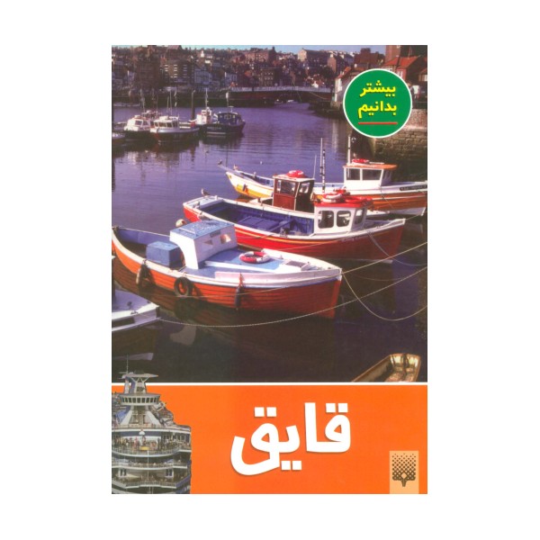 قایق (بیشتر بدانیم)،(گلاسه)