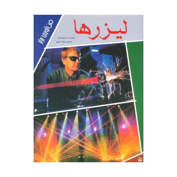 لیزرها (فن آوری برتر)