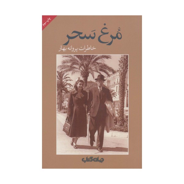مرغ سحر (خاطرات پروانه بهار)