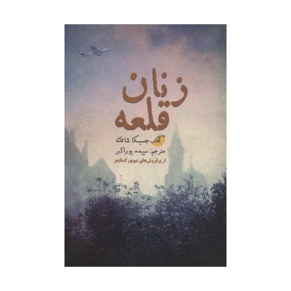 زنان قلعه
