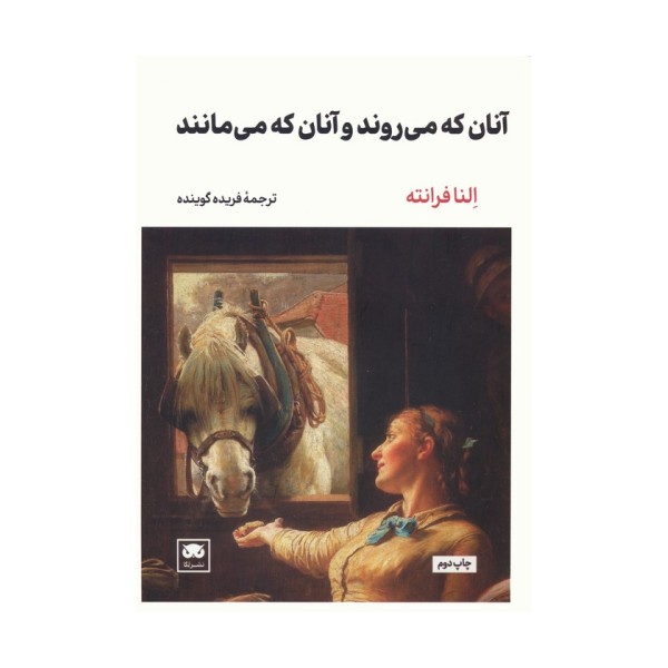 آنان که می روند و آنان که می مانند
