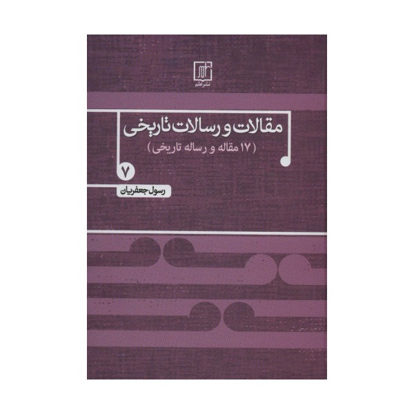 مقالات و رسالات تاریخی 7 (17 مقاله و رساله تاریخی)