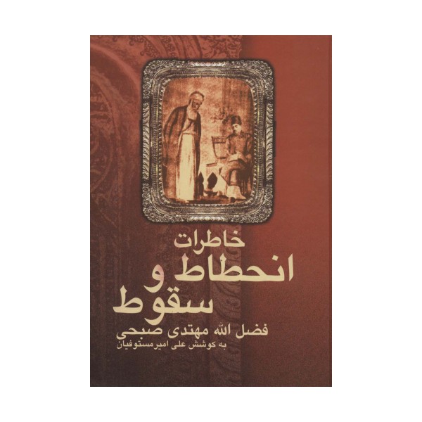 خاطرات انحطاط و سقوط فضل الله مهتدی صبحی