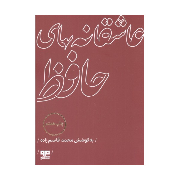 عاشقانه های حافظ