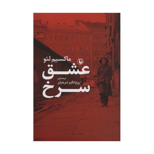 عشق سرخ