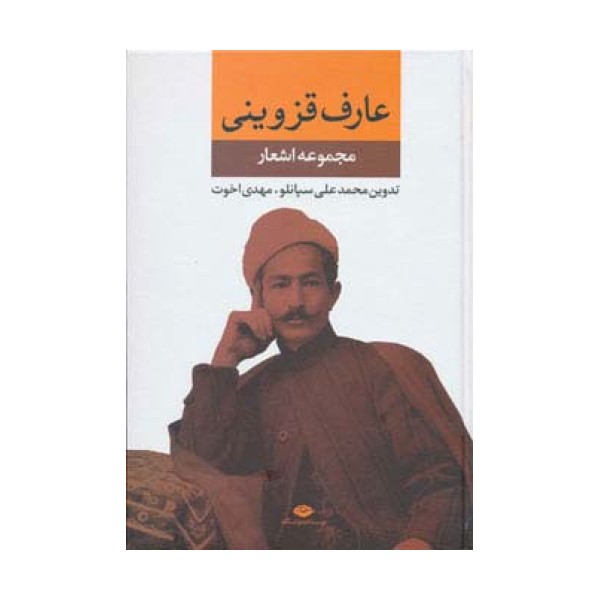 مجموعه اشعار عارف قزوینی