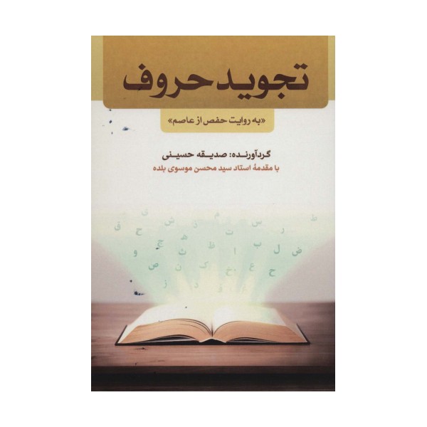 تجوید حروف «به روایت حفص از عاصم»