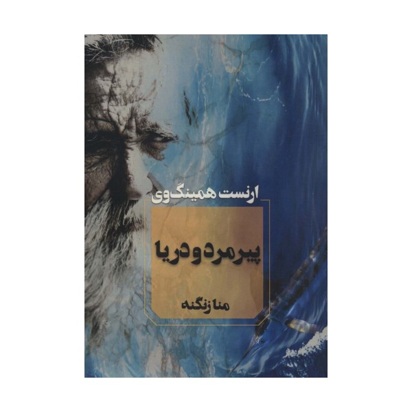پیرمرد و دریا
