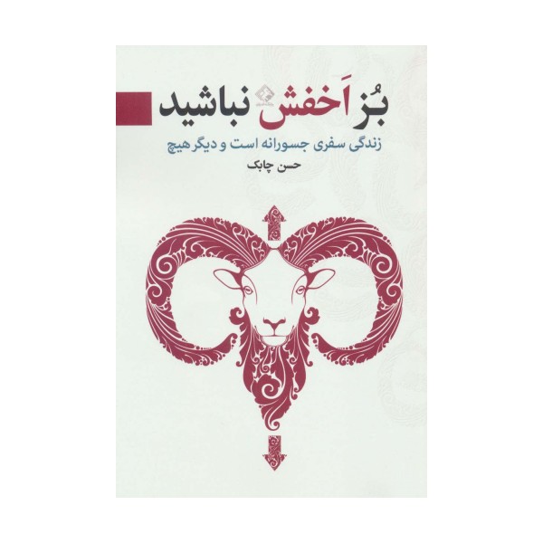 بز اخفش نباشید (زندگی سفری جسورانه است و دیگر هیچ)