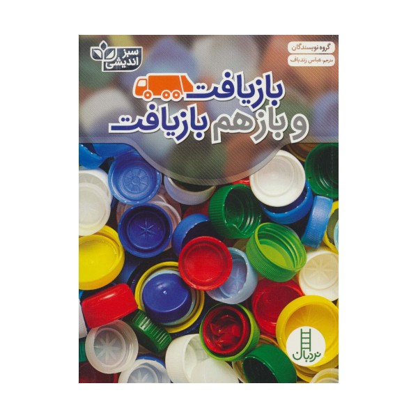 بازیافت و بازهم بازیافت (سبز اندیشی)،(گلاسه)