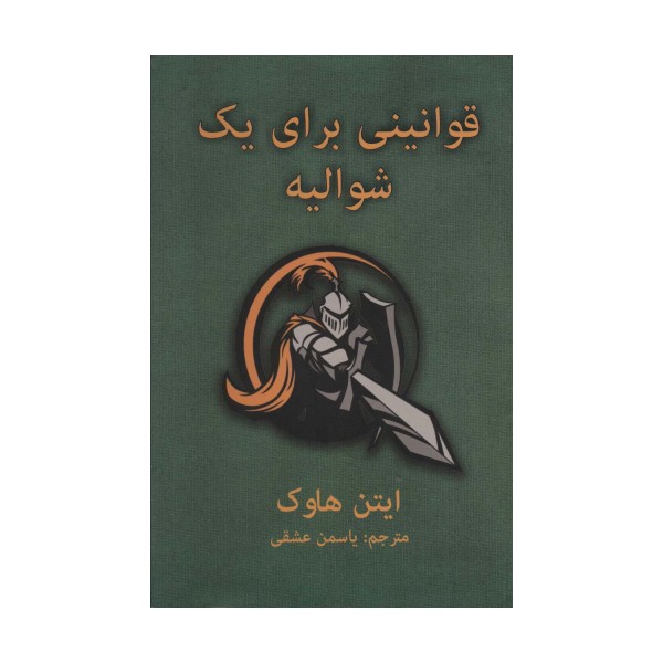 قوانینی برای یک شوالیه