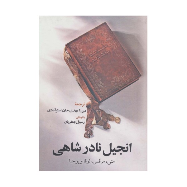انجیل نادر شاهی (متی،مرقس،لوقا و یوحنا)