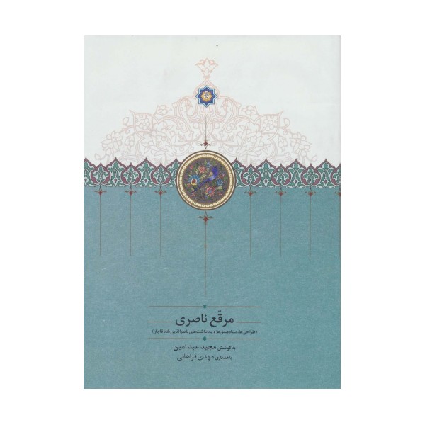 مرقع ناصری (طراحی ها،سیاه مشق ها و یادداشت های ناصرالدین شاه قاجار)،(گلاسه)