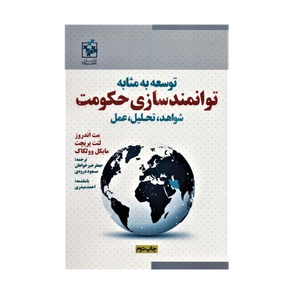 توسعه به مثابه توانمندسازی حکومت (شواهد،تحلیل،عمل)،همراه با دی وی دی