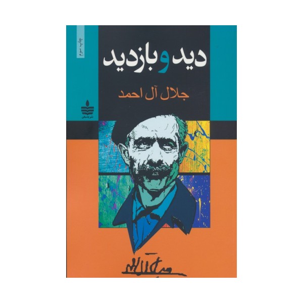 دید و بازدید