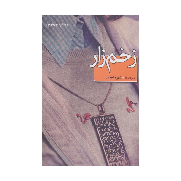 زخم زار (کتاب بوف)