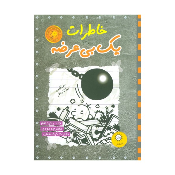 خاطرات یک بی عرضه15 (دفترچه دودی)