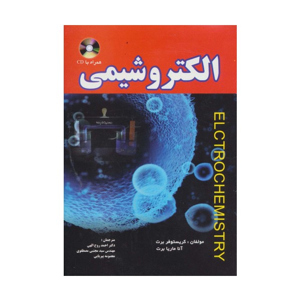الکتروشیمی،همراه با سی دی