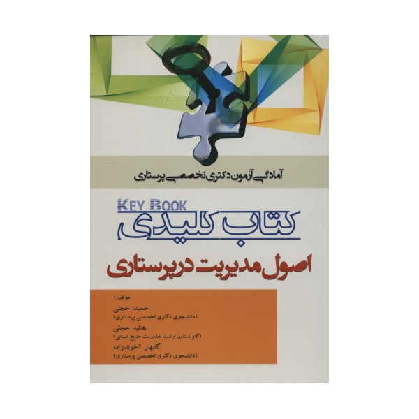 کتاب کلیدی اصول مدیریت در پرستاری (آمادگی آزمون دکتری تخصصی پرستاری)