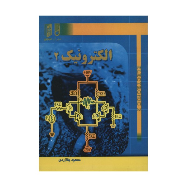 الکترونیک 2