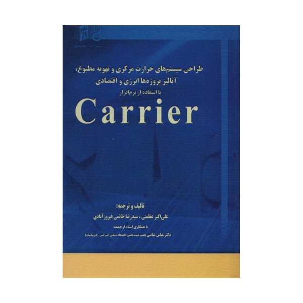 طراحی سیستم های حرارت مرکزی و تهویه مطبوع،آنالیز،پروژه ها انرژی و اقتصادی با استفاده از نرم افزار...