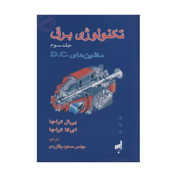 تکنولوژی برق 3 (ماشین های .D.C)