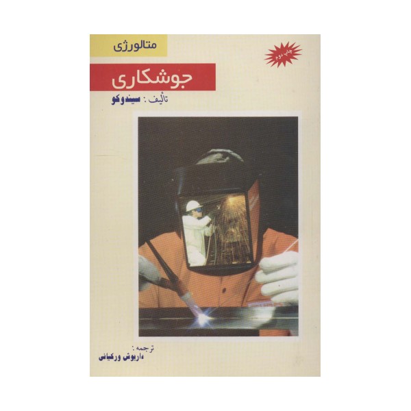 جوشکاری (متالورژی)