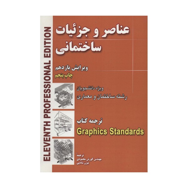 عناصر و جزئیات ساختمانی (ویژه دانشجویان رشته ساختمان و معماری)