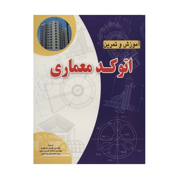 آموزش و تمرین اتوکد معماری