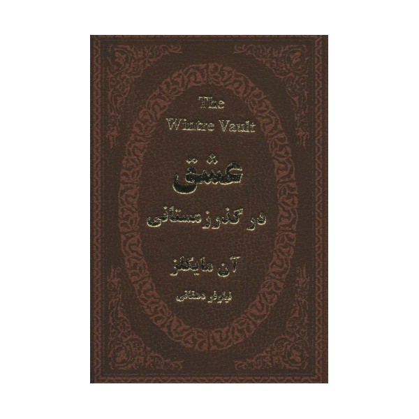 عشق در گذر زمستانی (چرم،لب طلایی)