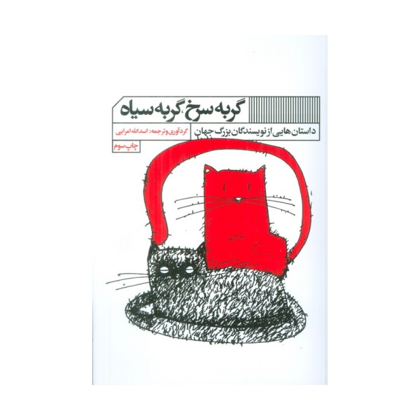 گربه سرخ،گربه سیاه (داستان هایی از نویسندگان بزرگ جهان)