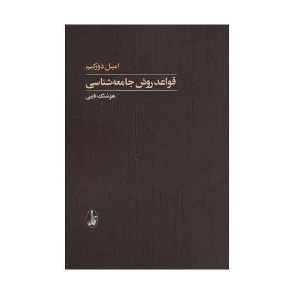 قواعد روش جامعه شناسی