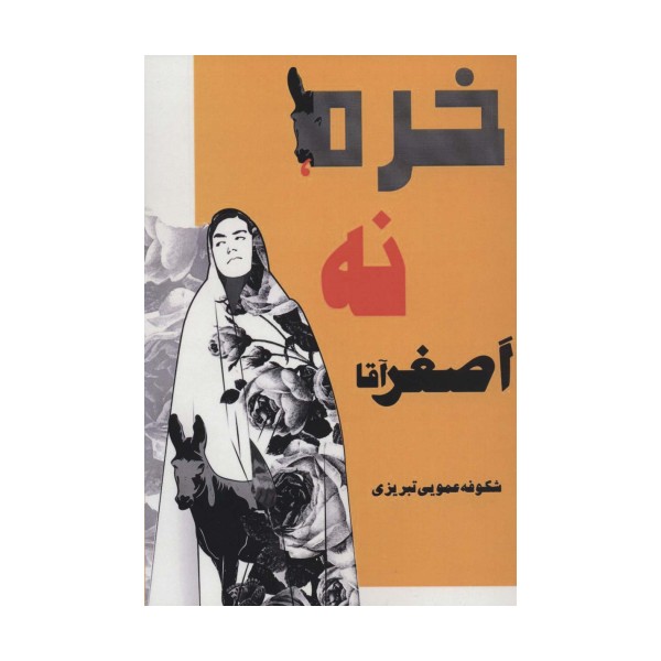 خره،نه،اصغرآقا