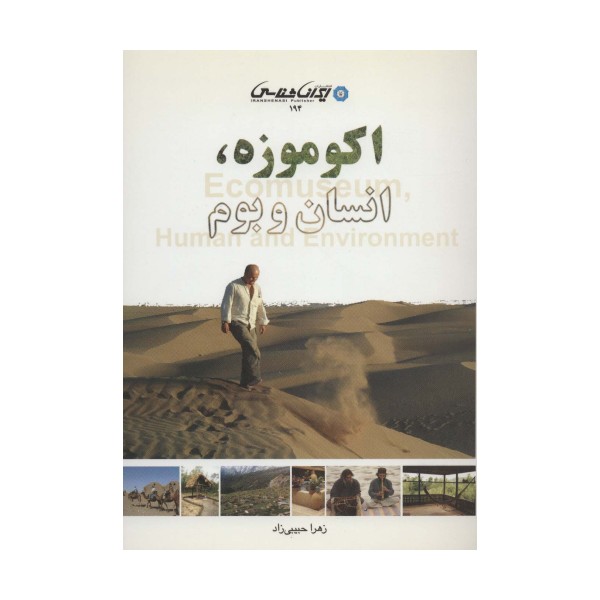 اکو موزه،انسان و بوم