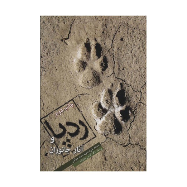 ردپا و آثار جانوران (گلاسه)