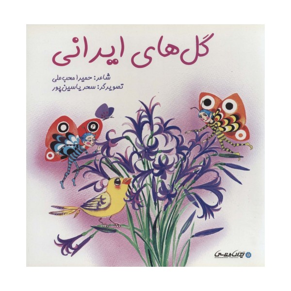 گل های ایرانی (گلاسه)