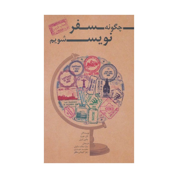 چگونه سفر نویس شویم