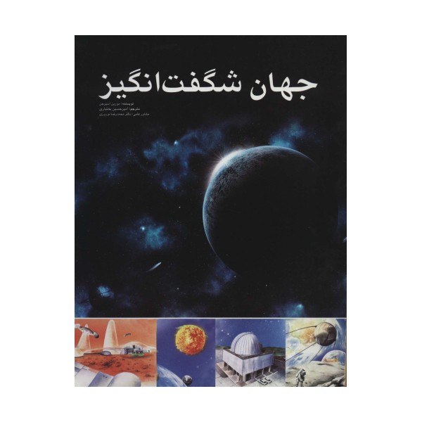 جهان شگفت انگیز (گلاسه)