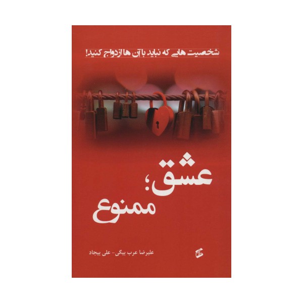 عشق؛ممنوع (شخصیت هایی که نباید با آن ها ازدواج کنید!)