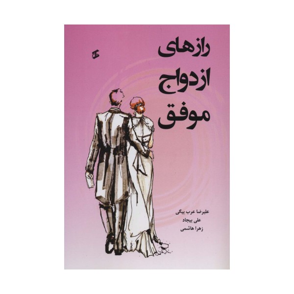 رازهای ازدواج موفق